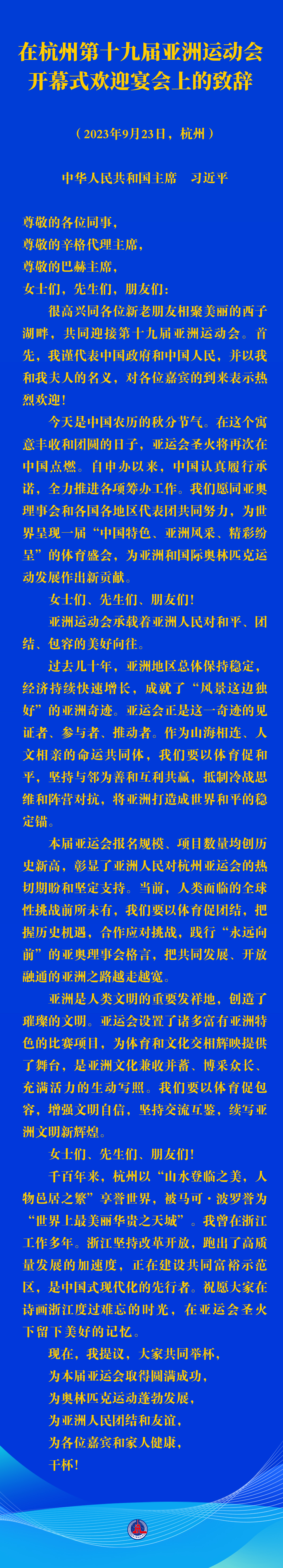 习近平在杭州第十九届亚洲运动会开幕式欢迎宴会上的致辞（全文）2