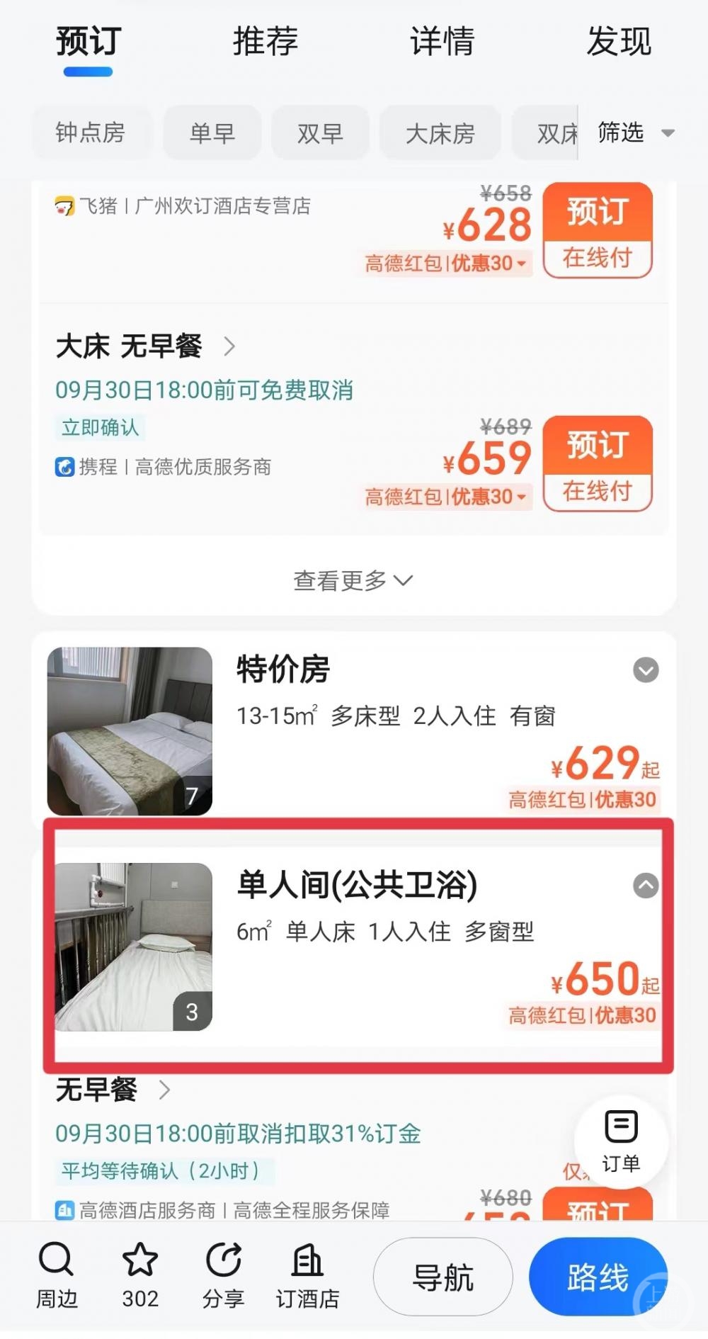 北京一快捷酒店国庆期间推“楼梯间房”650元/晚，​客服：比其他房型便宜不少3