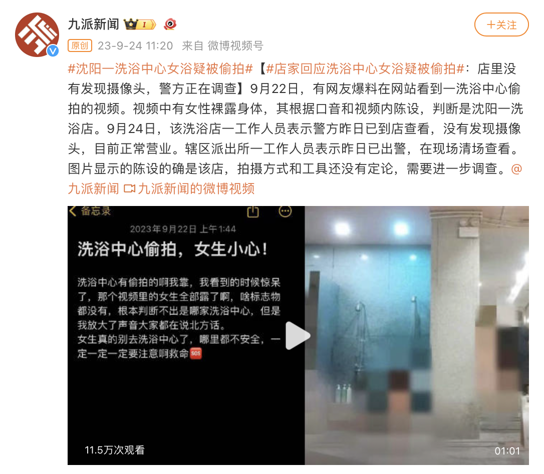 沈阳一洗浴中心女浴被偷拍？店家称目前正常营业，警方回应