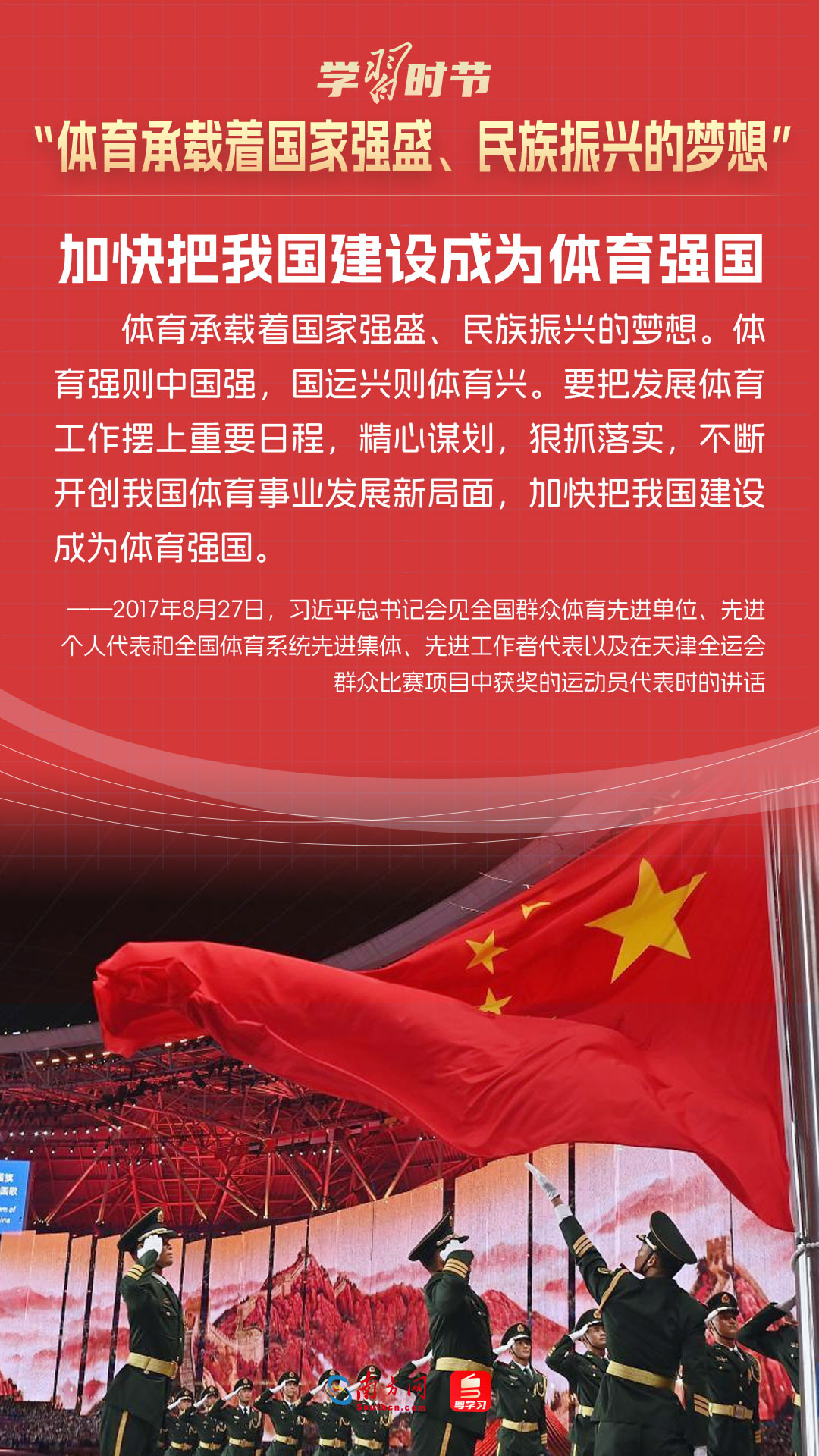 学习时节｜“体育承载着国家强盛、民族振兴的梦想”2