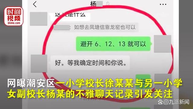 网传校长与副校长不雅聊天记录，教育局称不属实，纪委回应：正在调查3