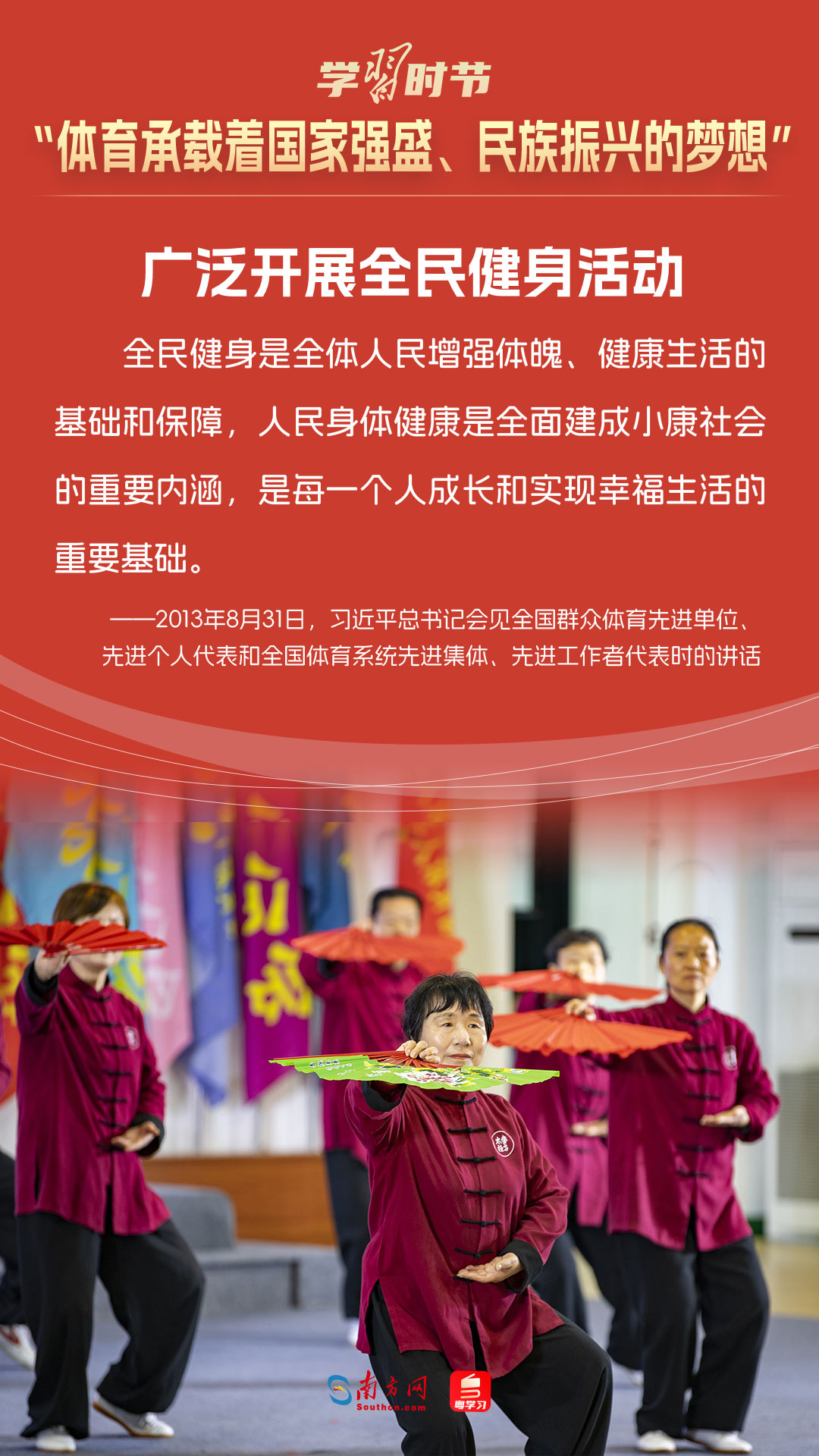 学习时节｜“体育承载着国家强盛、民族振兴的梦想”6