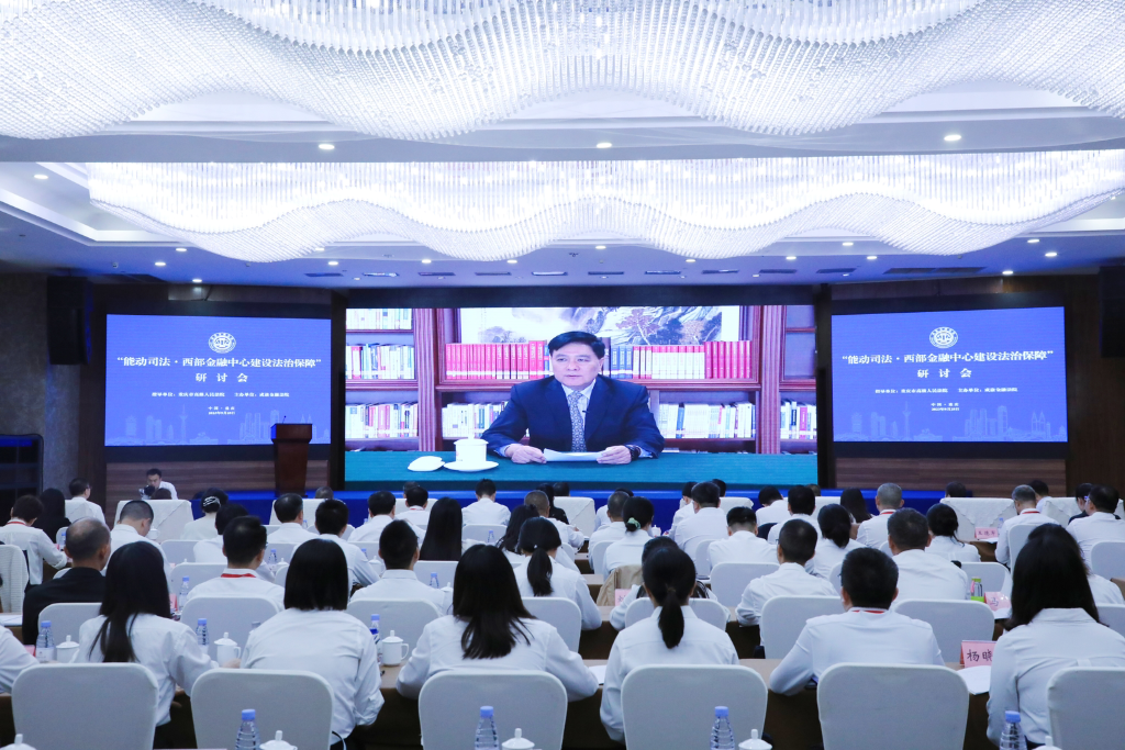研讨会现场。成渝金融法院供图