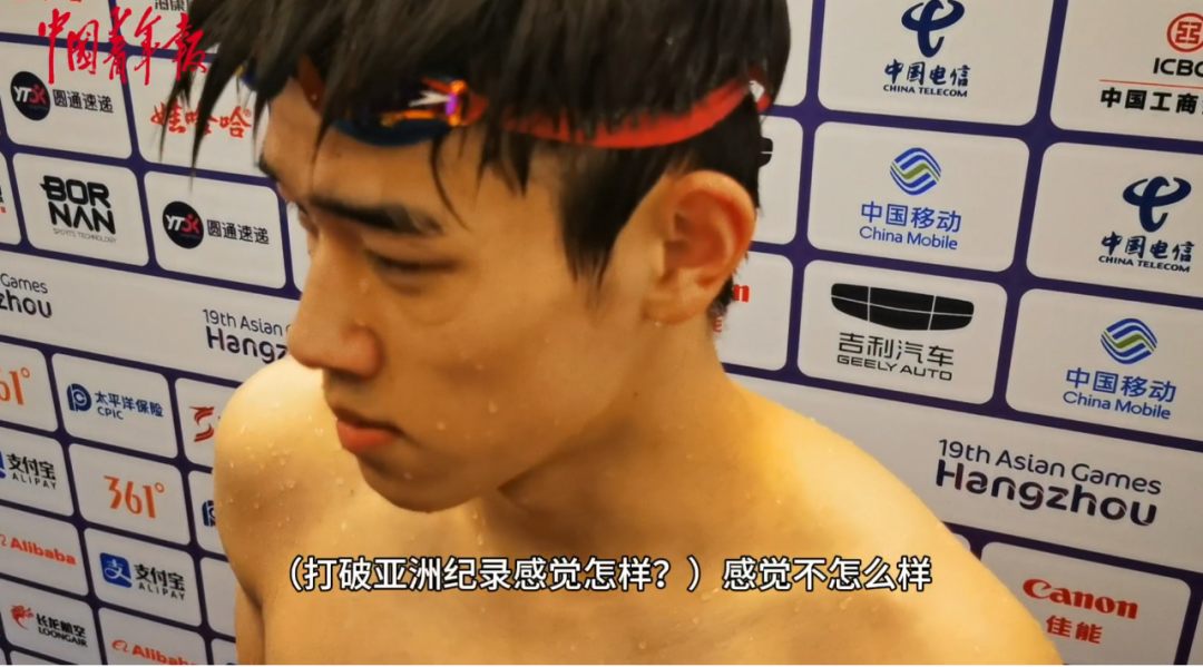 “打破亞洲紀錄感覺怎么樣？”“不怎么樣”7