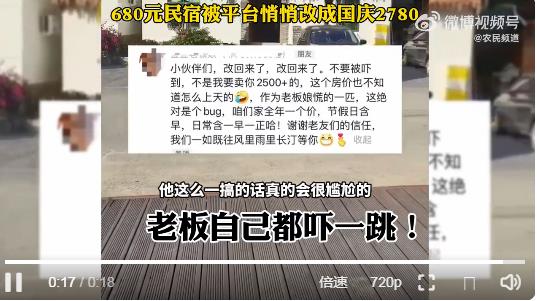 680元民宿被平臺調成國慶2780元 老板:已下架，國慶不然別人以為我們宰客3
