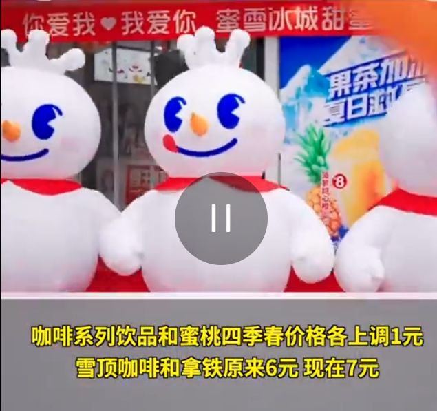 蜜雪冰城涨价了！雪顶咖啡、蜜桃四季春……这些饮品都涨1块钱！2
