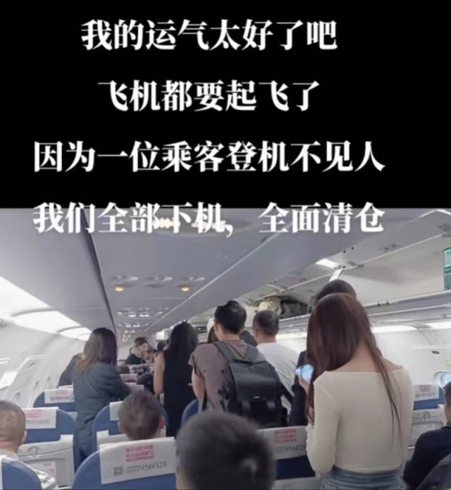 乘客办理登机后“消失”，航班全面清舱！成都双流机场回应