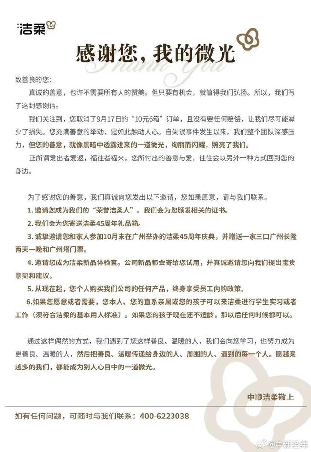 洁柔致信感谢取消10元6箱订单顾客：您的善意就像一道微光1