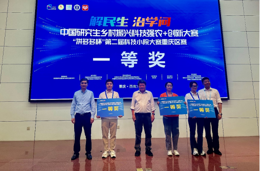 获得“拼多多杯”第二届科技小院大赛重庆区赛一等奖的队伍。 通讯员 郑宇摄