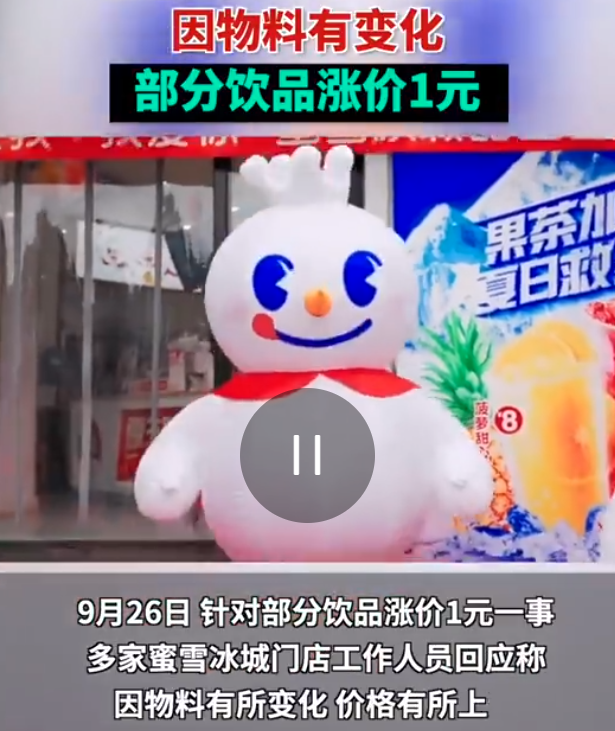 蜜雪冰城涨价了！雪顶咖啡、蜜桃四季春……这些饮品都涨1块钱！1