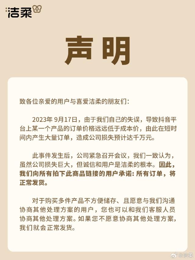 洁柔致信感谢取消10元6箱订单顾客：您的善意就像一道微光3