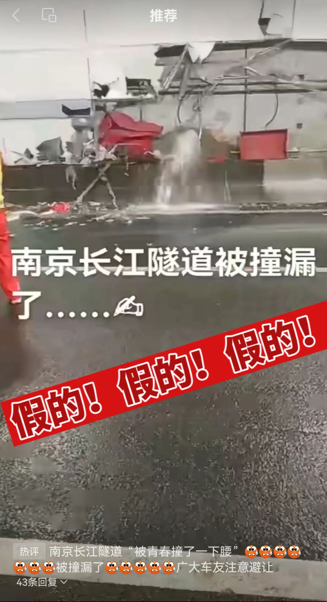 网传南京长江隧道被撞漏？假的！紧急辟谣1