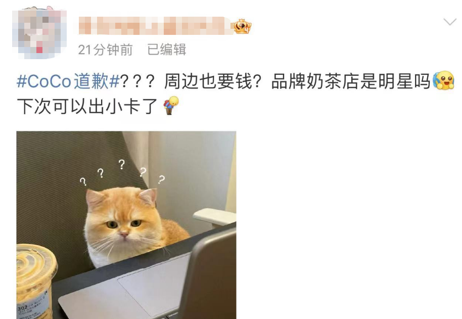 CoCo奶茶因联名周边争议致歉，网友一脸懵……4