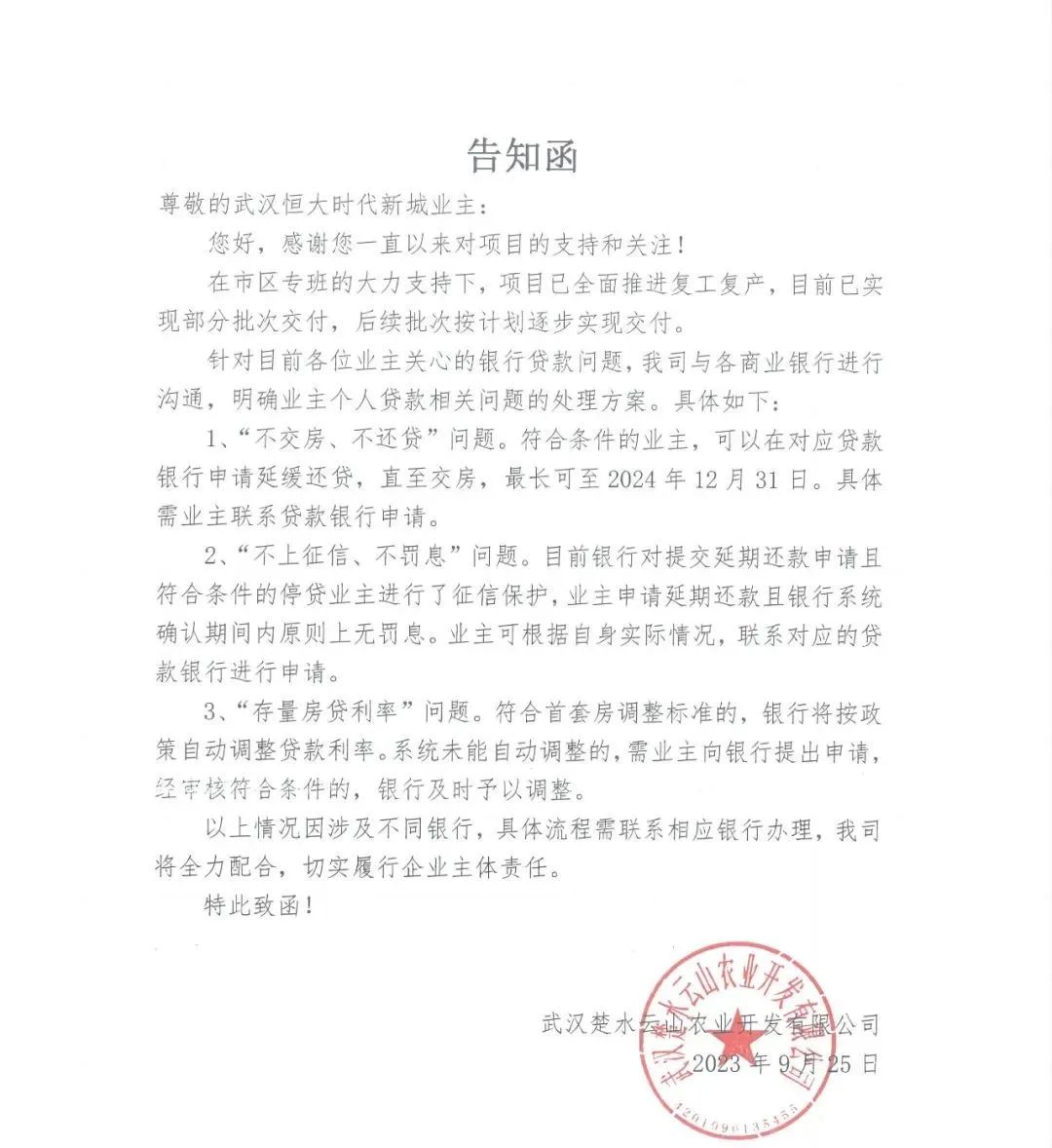 恒大一项目发文：业主可申请延缓还贷，直至交房！最长可至明年底，不上征信不罚息2