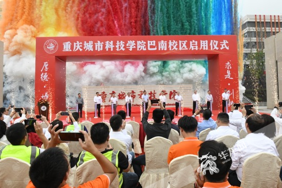 重庆城市科技学院巴南校区正式启用。华龙网记者 刘钊 摄