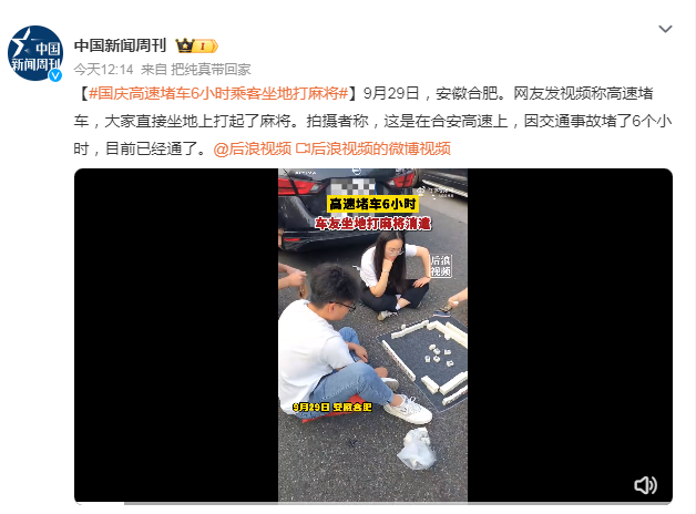 假期出行高速堵车6小时 车友坐地打麻将8
