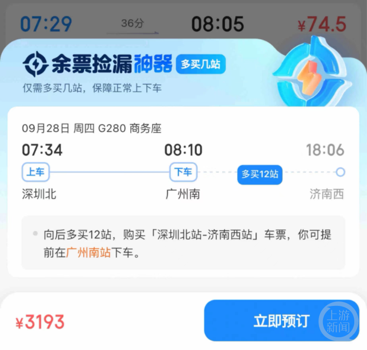 乘客买高铁票被抢票软件提示“多买12站”，系统建议车票价格最高达3193元2
