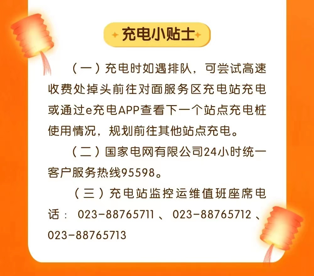 充电小贴士。国网重庆电动汽车服务有限公司供图