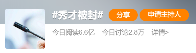 主播“秀才”为何能有千万粉丝，又为何被封？1
