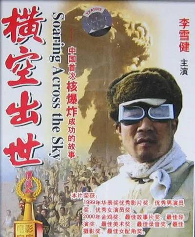《奥本海默》唤起“原子弹旧事”，中国原子弹故事24年前就拍成电影了3
