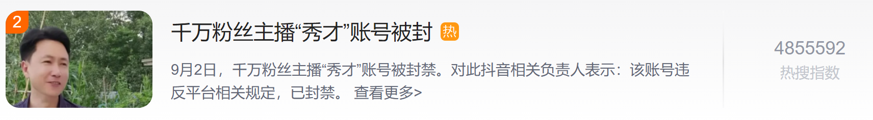 千万粉丝主播“秀才”账号被封，他是怎么火起来的？ 新闻频道 华龙网