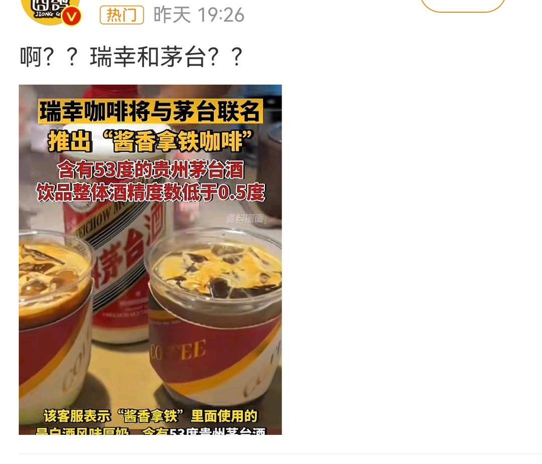 “美酒加咖啡”就爱这一杯！瑞幸联名茅台“酱香咖啡”多少度？3
