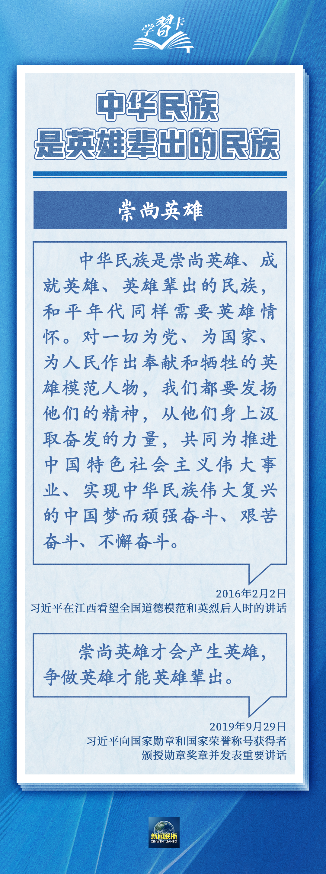 学习卡丨中华民族是崇尚英雄、成就英雄、英雄辈出的民族2
