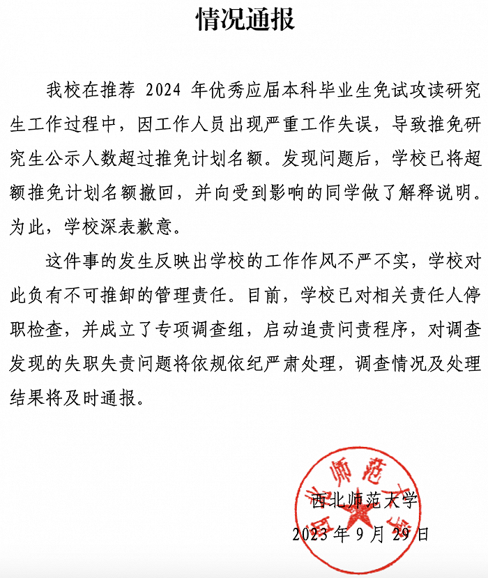 学生保研后资格被收回，西北师范大学通报