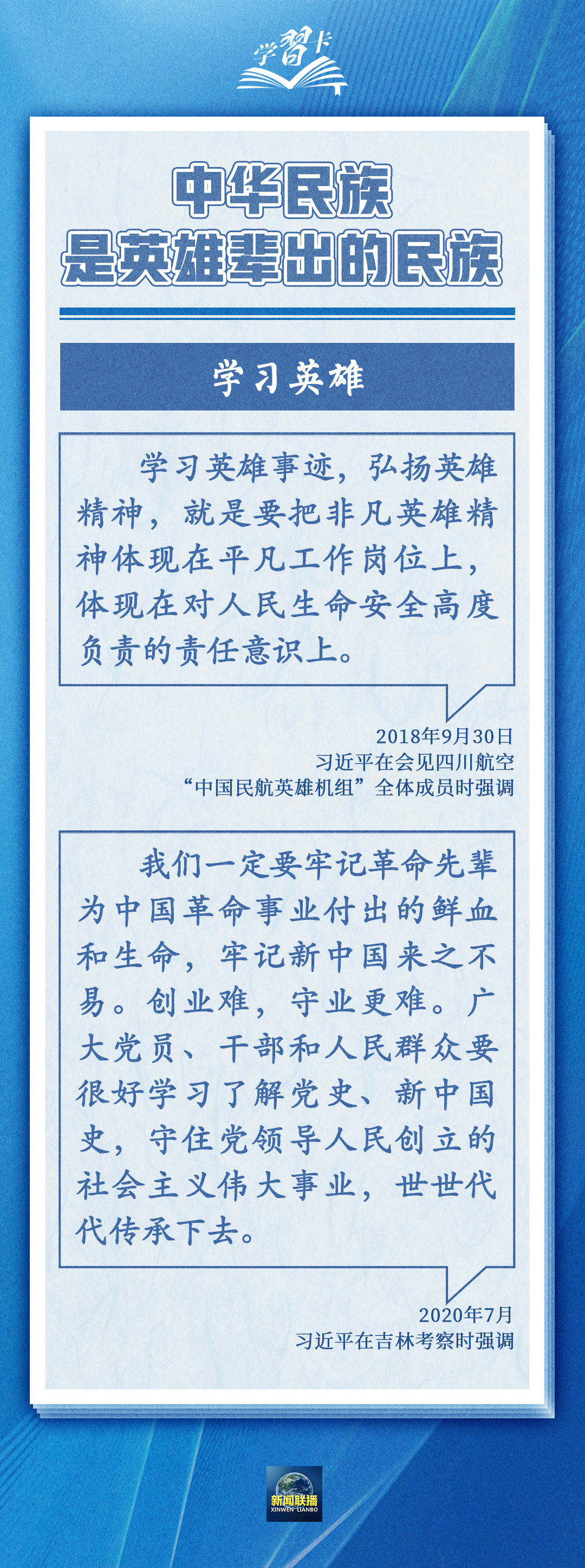 学习卡丨中华民族是崇尚英雄、成就英雄、英雄辈出的民族3