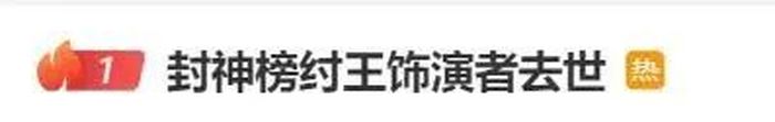 知名演员逝世！《封神榜》纣王一角深入人心，网友: 正在重温4