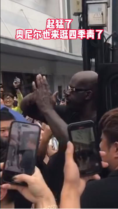 奥尼尔真的来四季青了！网友：有他的尺码的吧？2