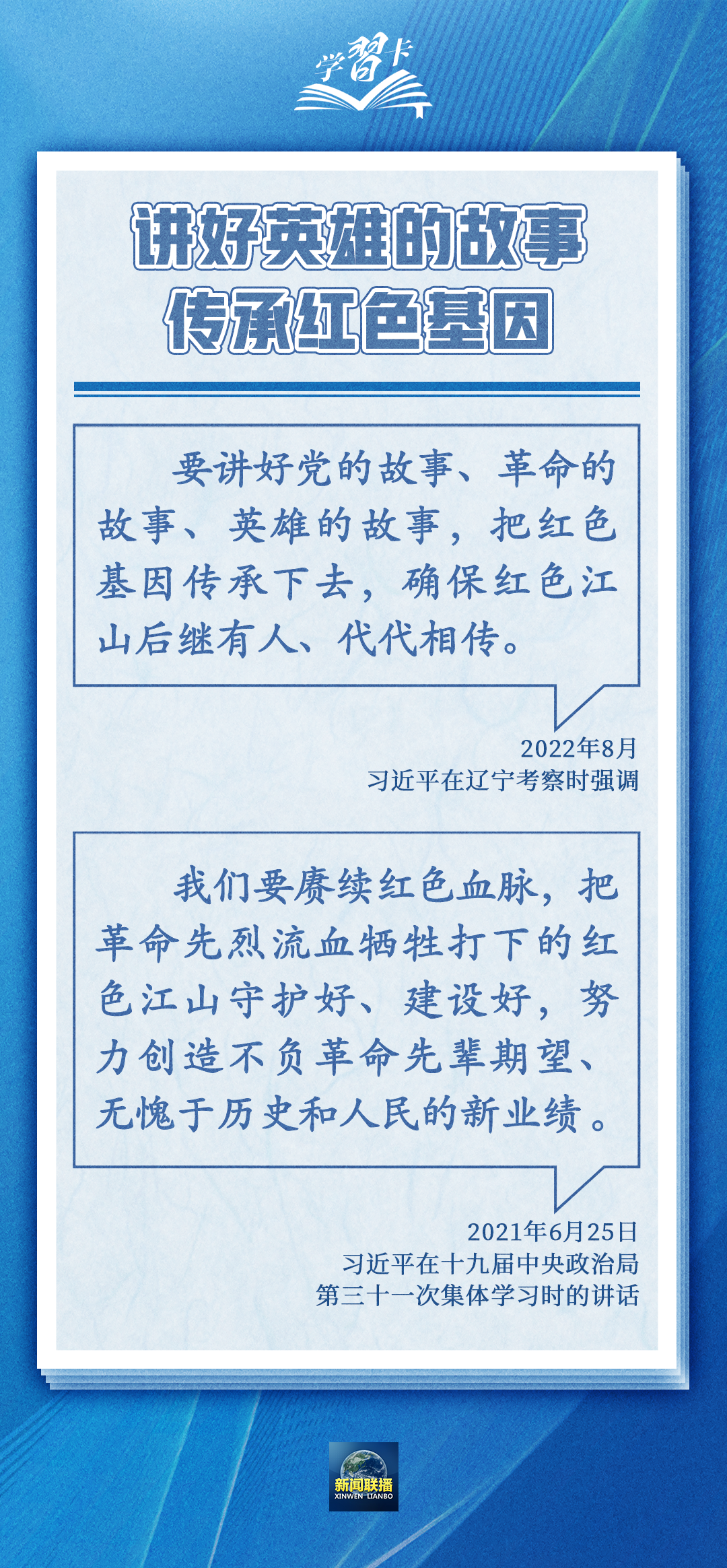 学习卡丨中华民族是崇尚英雄、成就英雄、英雄辈出的民族5