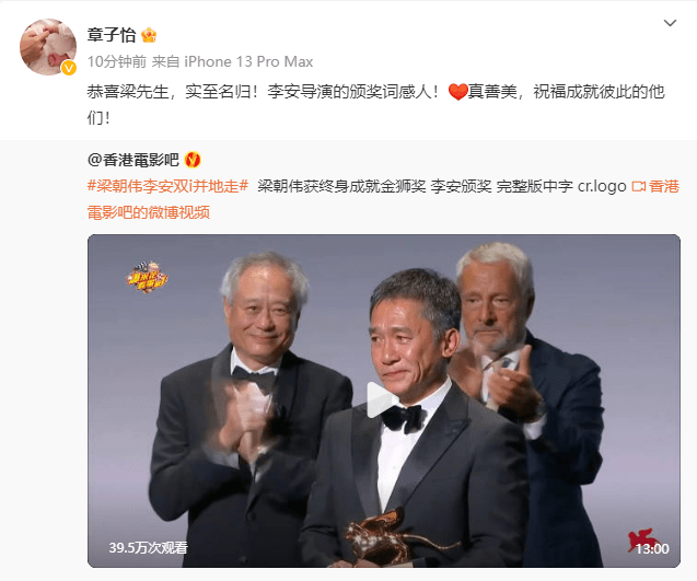 实至名归！章子怡祝贺梁朝伟获威尼斯终身成就奖 李安给梁朝伟的颁奖词感人