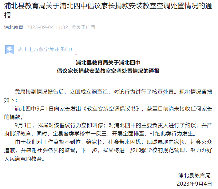 广西一中学倡议家长捐款装空调，教育局：立即叫停1