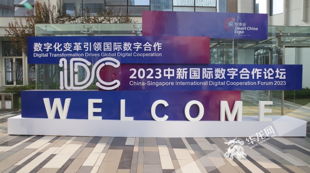 2023中新国际数字合作论坛在重庆渝北仙桃数据谷举行。华龙网-新重庆客户端 记者 陈洋 摄