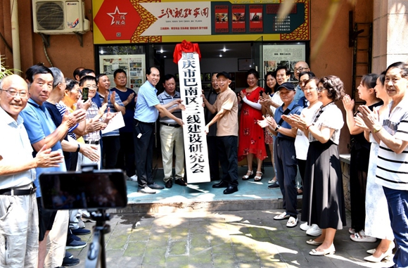 9月3日，重庆市巴南区三线建设研究会举行成立挂牌仪式。郑华权 摄