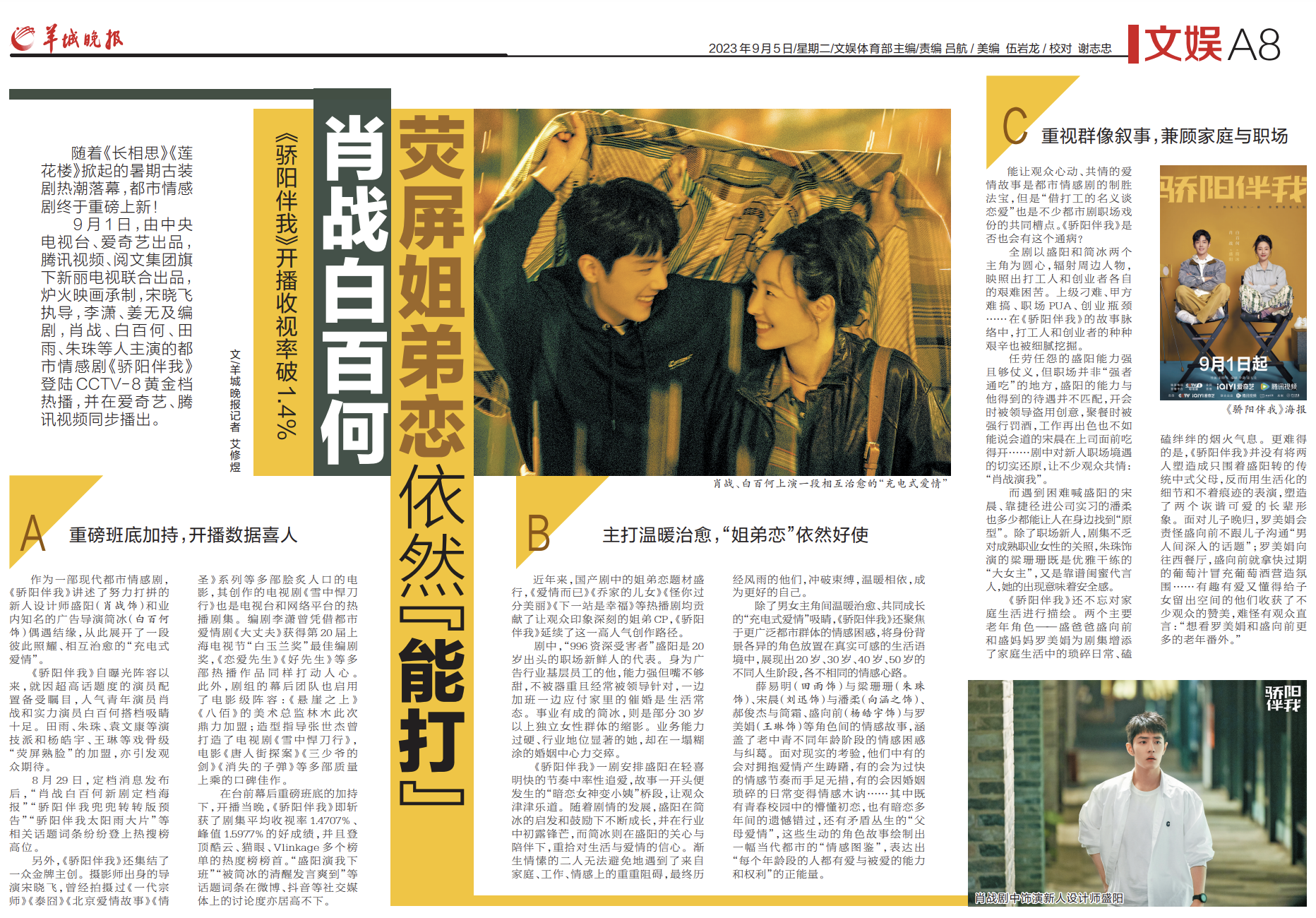 肖战白百何《骄阳伴我》开播收视率破1.4%，荧屏姐弟恋依然“能打”