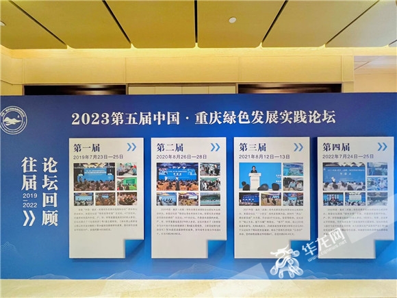 2023第五届中国·重庆绿色发展实践论坛往期回顾展板。华龙网记者 曹建 摄