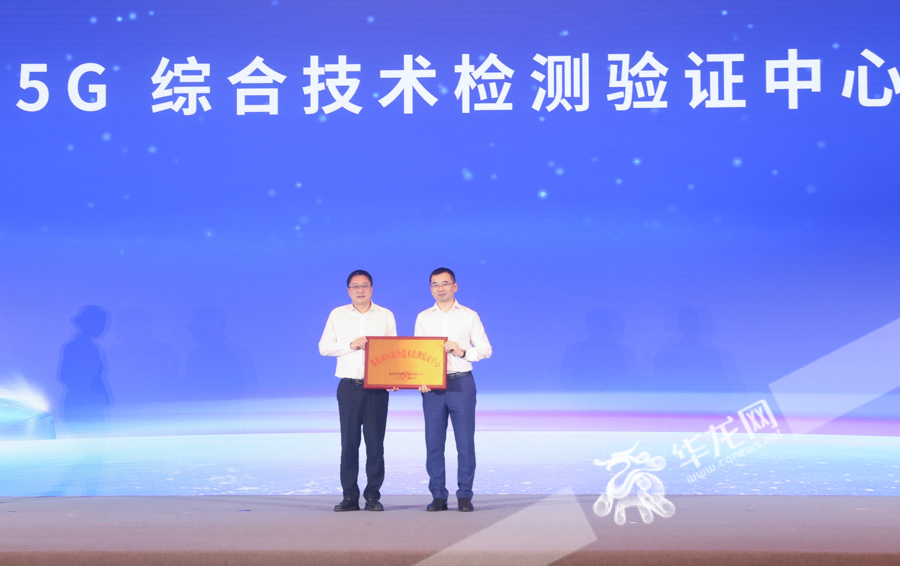 02，重庆市5G综合技术检测验证中心授牌成立。华龙网记者 张质 摄