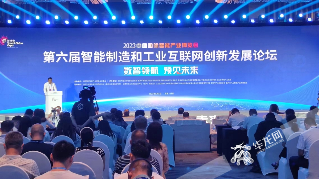 9月5日，第六届智能制造和工业互联网创新发展论坛在渝举办。华龙网记者 梁浩楠 摄