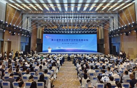 第三届制造业数字化转型高峰论坛现场。华龙网记者 石涛 摄