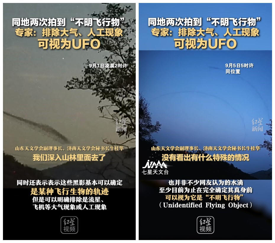 ​济南一天文台5天内两次拍到不明飞行物 天文台：可排除流星陨石等现象