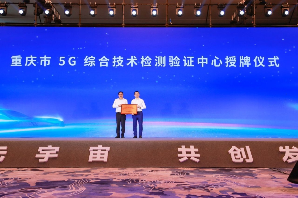 重庆市5G综合技术检测验证中心授牌成立。 联通供图 华龙网发