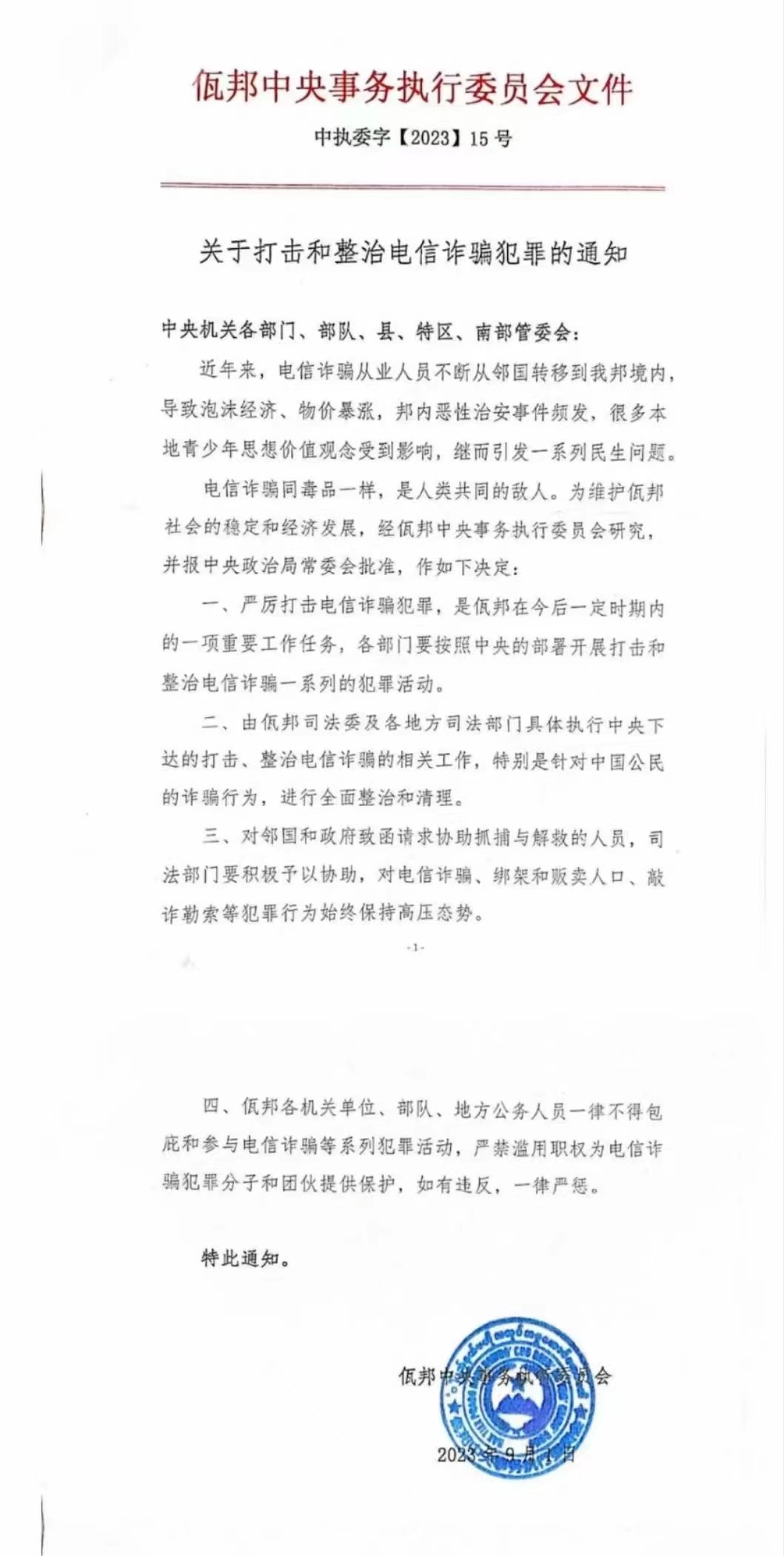 缅甸佤邦发布打击电信诈骗通知 特别提出整治清理针对中国公民的诈骗行为