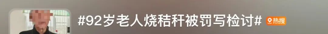 92岁老人烧秸秆被罚款还要写检讨，这样做合适吗？1