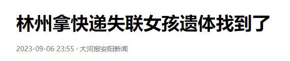 痛心！河南失联女孩遗体被找到2