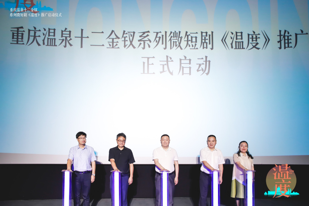 重庆温泉十二金钗系列微短剧《温度》推广启动仪式现场。主办方供图