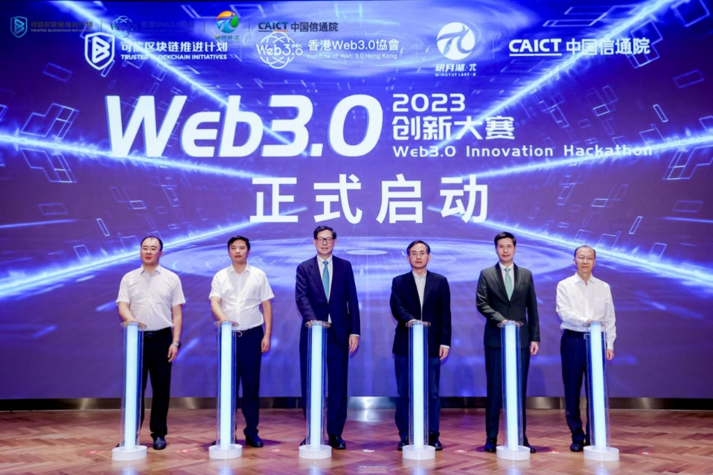 “2023 Web 3.0 创新大赛”启动。主办方供图