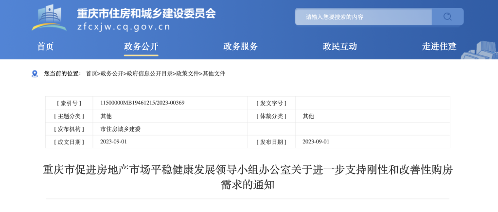 8月以来，重庆发布一系列房地产利好政策。图片来源网络