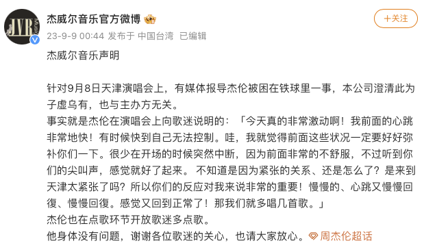 周杰伦天津演唱会被困铁球受伤？经纪公司：子虚乌有，他身体没问题2